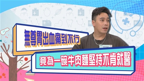 (影)／無尊胃出血痛到不行 竟為一碗牛肉麵堅持不肯就醫？