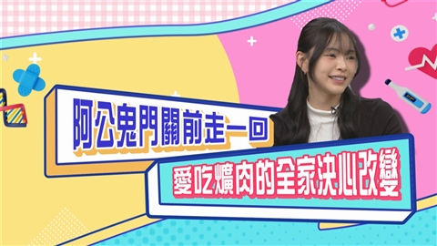 (影)/宛宛因為阿公鬼門關前走一回 愛吃爌肉的全家決定改變?