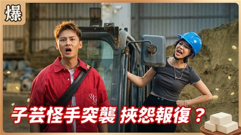 《豆腐媽媽-EP189精彩片段》子芸怪手突襲 挾怨報復?