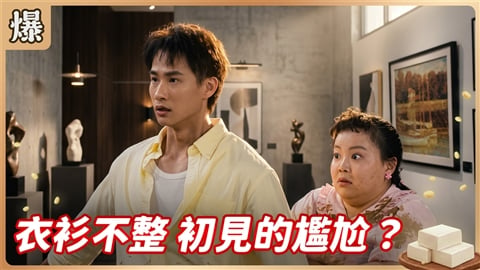 《豆腐媽媽-EP189精彩片段》衣衫不整 初見的尷尬？