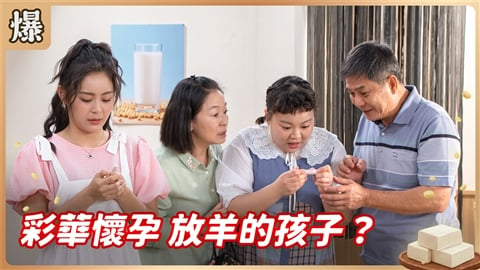 《豆腐媽媽-EP189精彩片段》彩華懷孕 放羊的孩子?