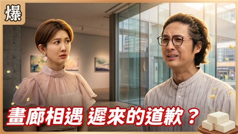 《豆腐媽媽-EP189精彩片段》畫廊相遇 遲來的道歉?