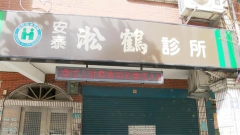 新北診所「營養針染C肝」再增7例 累計20例確診