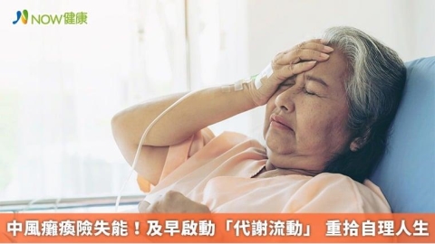 中風癱瘓險失能!及早啟動「代謝流動」 重拾自理人生