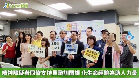 精神障礙者同儕支持員職訓開課 化生命經驗為助人力量