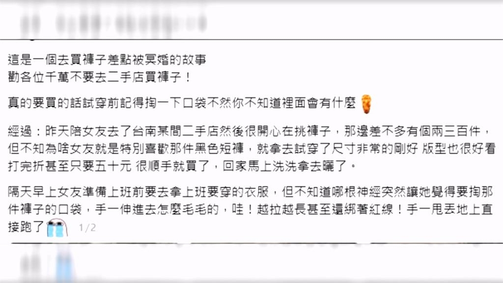 買二手褲藏詭異「紅線頭髮」 專家揭真相: 恐有人想轉移霉運