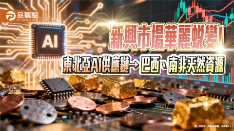 本益比僅9.9倍+高成長力　法人看好新興市場收益吸金
