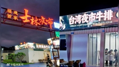 士林夜市整座被搬到中國?中國高調開「同名夜市」美食整套偷走 翻車畫面遭砲:可悲