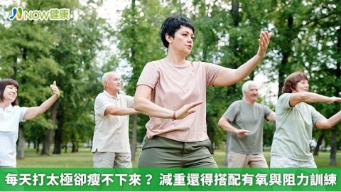 每天打太極卻瘦不下來？ 減重還得搭配有氧與阻力訓練