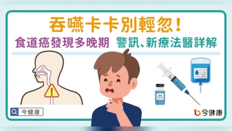 吞嚥卡卡別輕忽 小心!多數食道癌發現已晚期 醫曝:食道癌警訊、治療困境與免疫療法新突破