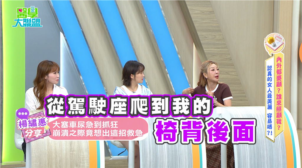 楊繡惠《醫學大聯盟》車內「塑膠袋解放」! 漏尿毀車氣味殘留三月!