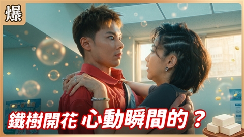 《豆腐媽媽-EP190精彩片段》鐵樹開花 心動瞬間的?