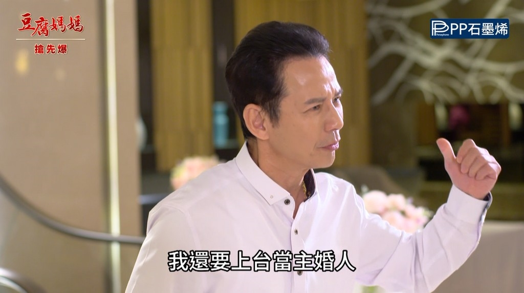 《豆腐媽媽-EP190精彩片段》不速之客 婚禮的祝福?