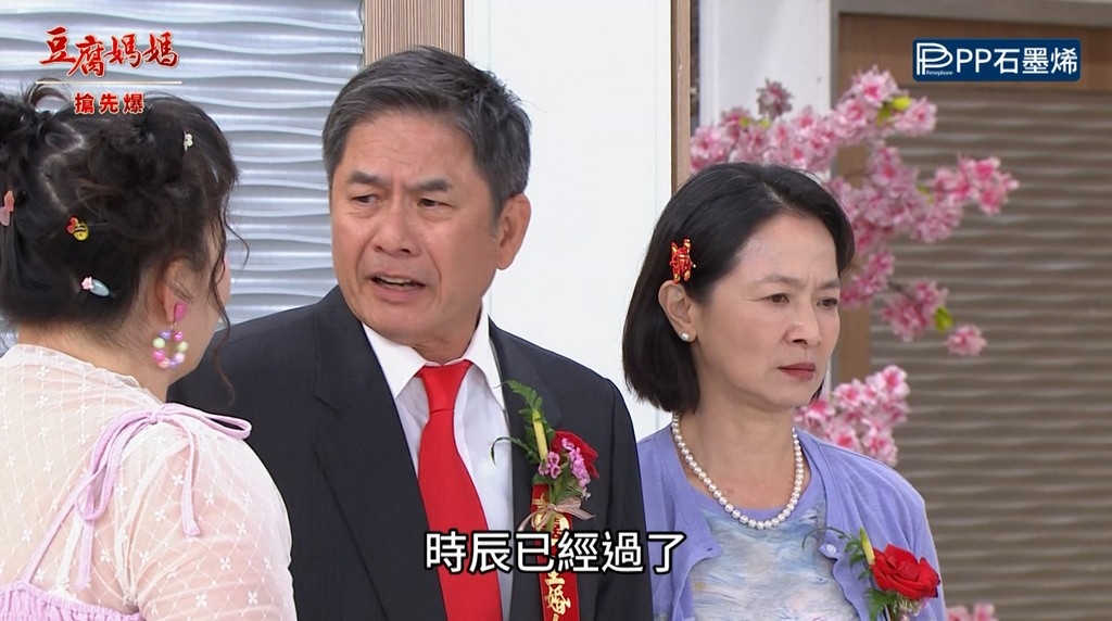 《豆腐媽媽-EP190精彩片段》不速之客 婚禮的祝福?