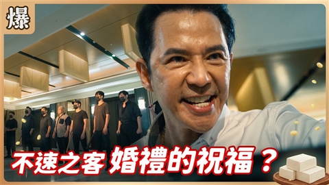 《豆腐媽媽-EP190精彩片段》不速之客 婚禮的祝福?