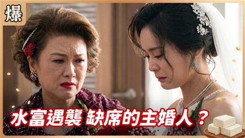 《豆腐媽媽-EP190精彩片段》水富遇襲 缺席的主婚人?