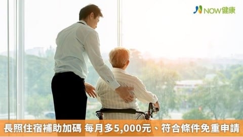 長照住宿補助加碼 每月多5,000元、符合條件免重申請