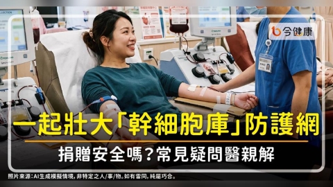 血癌可能找上任何人,一起壯大「幹細胞庫」防護網!捐贈安全嗎?常見疑問醫親解