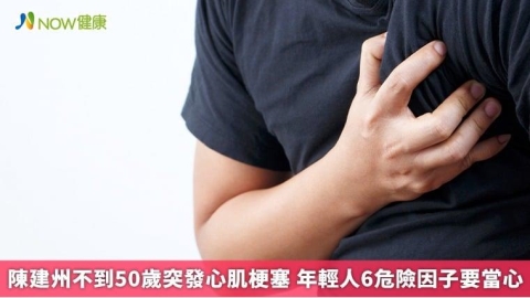 陳建州不到50歲突發心肌梗塞 年輕人6危險因子要當心