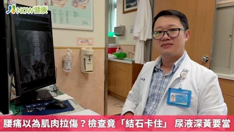 腰痛以為肌肉拉傷？檢查竟「結石卡住」 尿液深黃要當