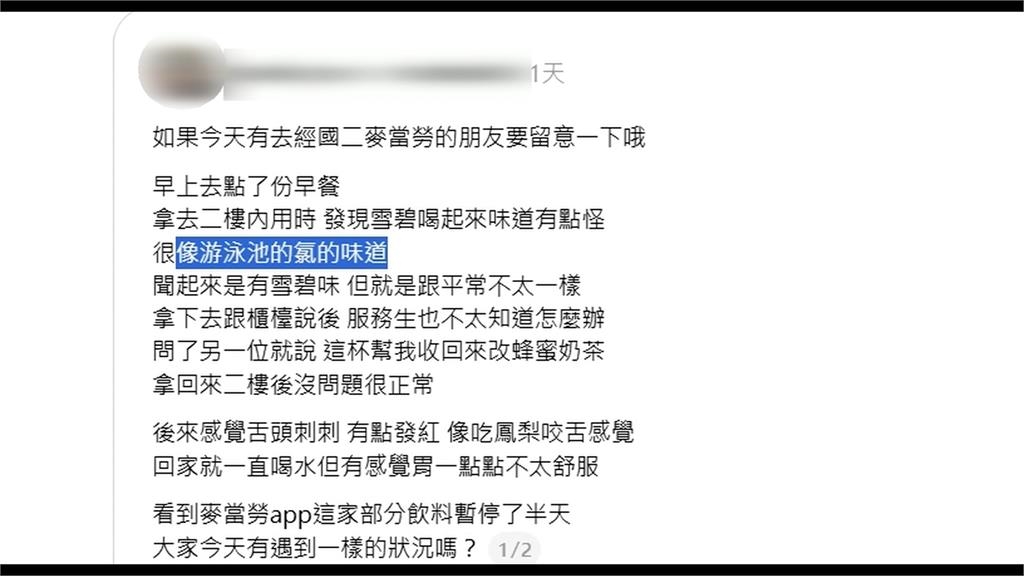 喝麥當勞雪碧疑喝「消毒水」 民眾舌頭發紅刺痛掛急診