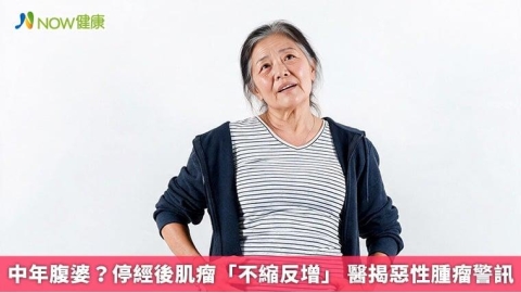 中年腹婆？停經後肌瘤「不縮反增」 醫揭惡性腫瘤警訊