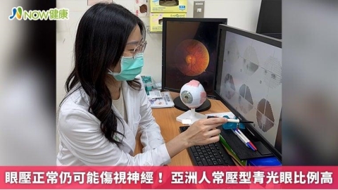 眼壓正常仍可能傷視神經! 亞洲人常壓型青光眼比例高