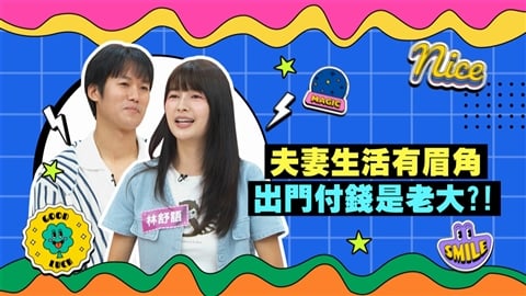 (影)/林舒語財務AA制 老公外出不帶錢包 帳單仍由她買單?