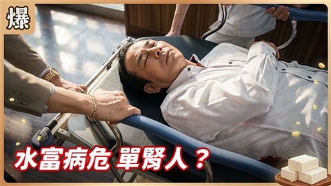 《豆腐媽媽-EP191精彩片段》水富病危 單腎人?