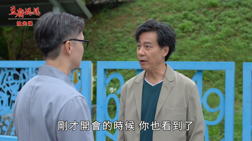 《豆腐媽媽-EP191精彩片段》初戀與丈夫較勁 悄悄升溫？
