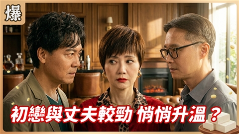 《豆腐媽媽-EP191精彩片段》初戀與丈夫較勁 悄悄升溫?