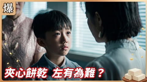 《豆腐媽媽-EP191精彩片段》夾心餅乾 左有為難？
