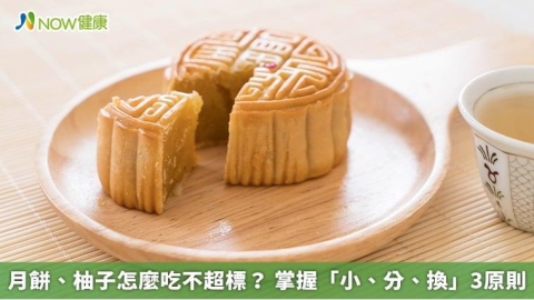 月餅、柚子怎麼吃不超標? 掌握「小、分、換」3原則