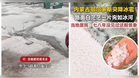 內蒙古鄂爾多斯遭超強冰雹!街道變冰河白茫茫一片 居民驚:住了8年沒見過