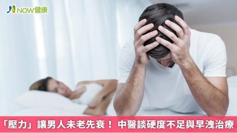 「壓力」讓男人未老先衰! 中醫談硬度不足與早洩治療