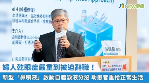 婦人乾眼症嚴重到被迫辭職!新型「鼻噴液」啟動自體淚液分泌 助患者重拾正常生活