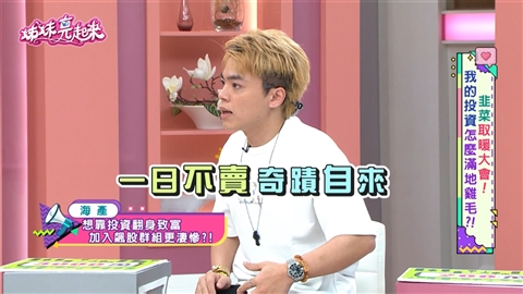 偷拿媽媽金飾全押股市!海產淪陷慘遭割韭菜!信「神奇口號」蒸發30萬
