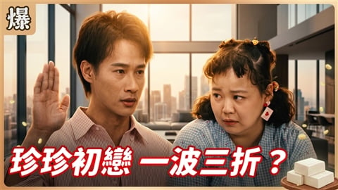 《豆腐媽媽-EP192精彩片段》珍珍初戀 一波三折?