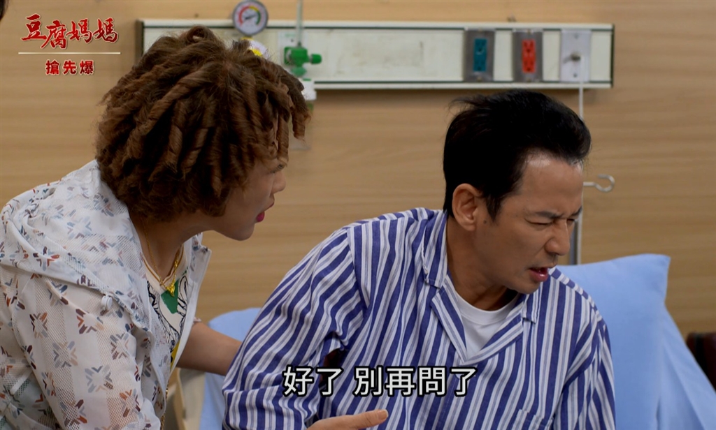 《豆腐媽媽-EP192精彩片段》新婚蜜月 醫院歡慶?