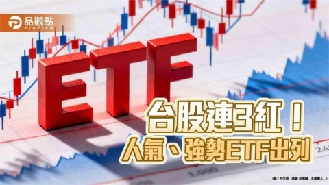 台股漲892點重返4萬7!強勢、人氣ETF力挺 中秋變盤統計免驚