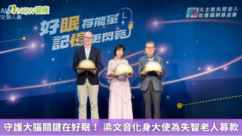 守護大腦關鍵在好眠! 梁文音化身大使為失智老人募款