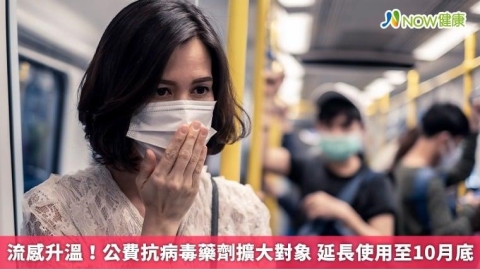 流感升溫!公費抗病毒藥劑擴大對象 延長使用至10月底