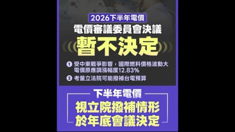 10月電價暫時凍漲 台電:持續爭取711億撥補