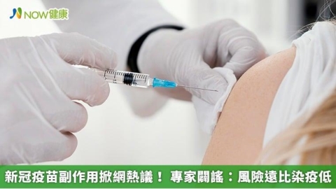 新冠疫苗副作用掀網熱議! 專家闢謠:風險遠比染疫低
