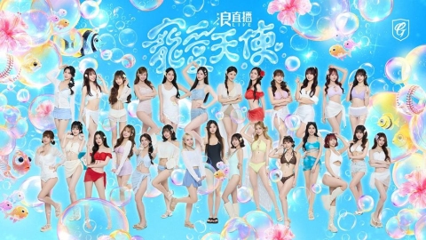 啦啦隊/最頂的Fubon Angels華麗集結!「寵愛天使」壓軸登場詳情看這裡