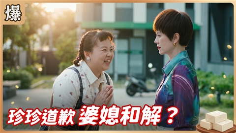 《豆腐媽媽-EP193精彩片段》珍珍道歉 婆媳和解?