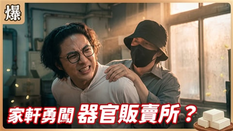 《豆腐媽媽-EP193精彩片段》家軒勇闖 器官販賣所?