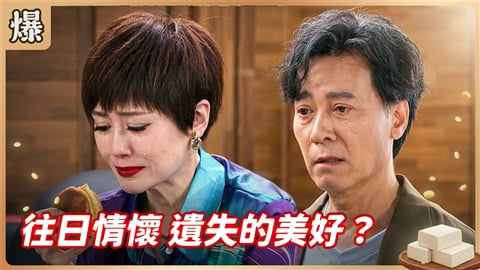 《豆腐媽媽-EP193精彩片段》往日情懷 遺失的美好?