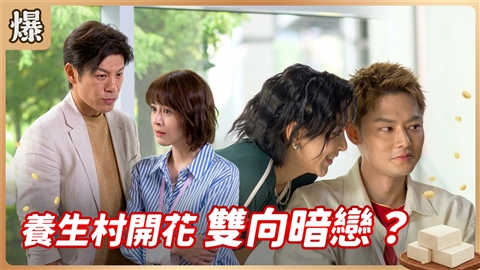 《豆腐媽媽-EP193精彩片段》養生村開花 雙向暗戀?