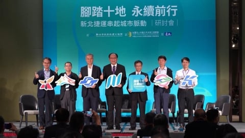 新北「四環八線」願景成形 捷運局辦研討會邀六都交流
